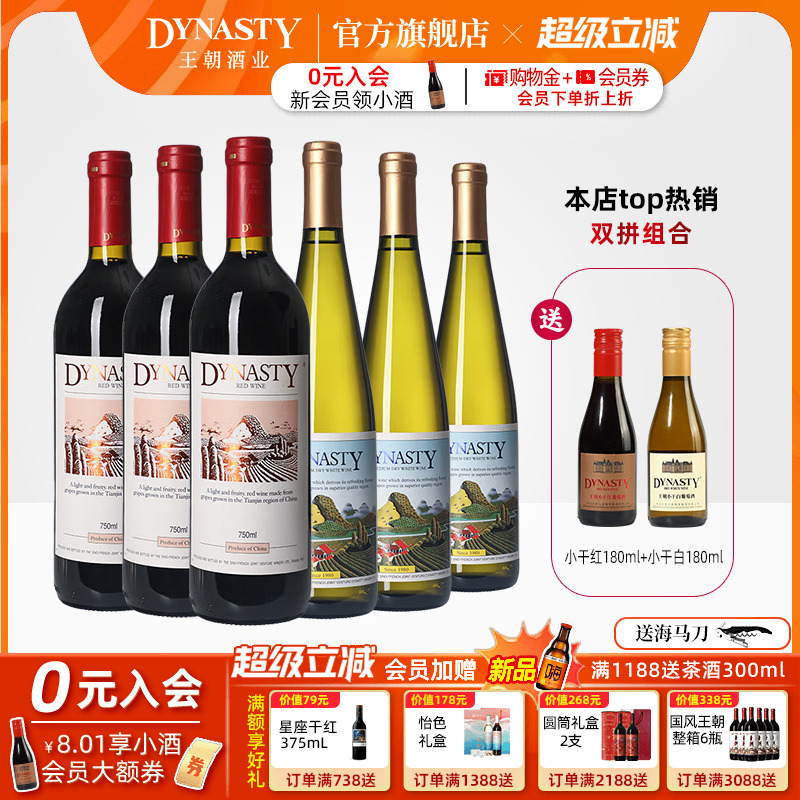 王朝干红葡萄酒官方旗舰店DYNASTY赤霞珠二代老正品半干白6瓶红酒
