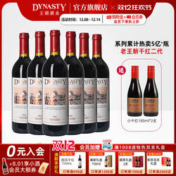 口粮爆款!王朝干红葡萄酒官方旗舰店Dynasty老皇二代6瓶箱装正品