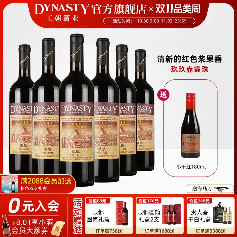 王朝干红葡萄酒官方旗舰店Dynasty正品玖玖赤霞珠瓶装经典老红酒