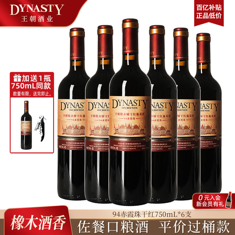 王朝干红葡萄酒官方旗舰店红酒橡木桶陈酿94赤霞珠整箱装国产正品