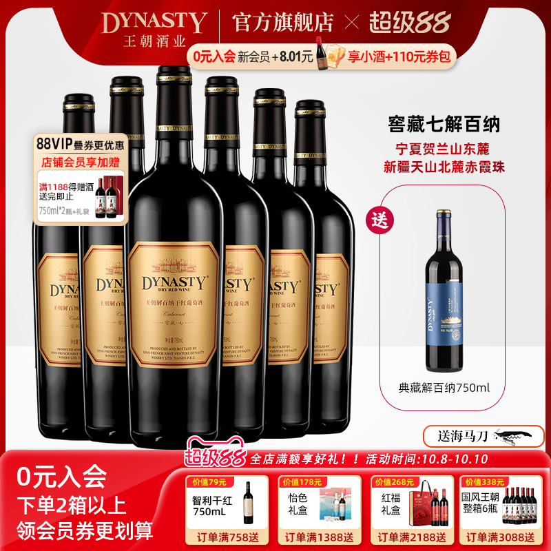 王朝干红葡萄酒官方旗舰店解百纳窖藏七6瓶DYNASTY正品整箱国产酒