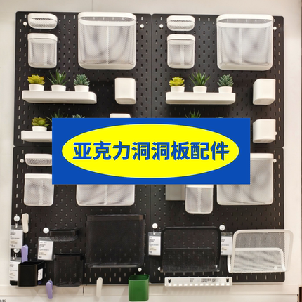 亚克力洞洞板配件大全适宜家用挂钩挂篮免打孔置物架挂板五金配件