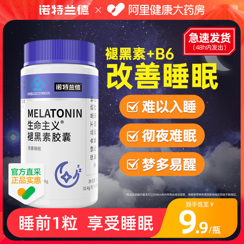 诺特兰德褪黑素退安瓶神改善睡眠助眠维生素B6非失非软糖片眠正品