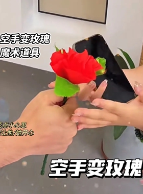 小红书折叠玫瑰空手出玫瑰舞台近景魔术道具泡妞专用表白魔术礼物