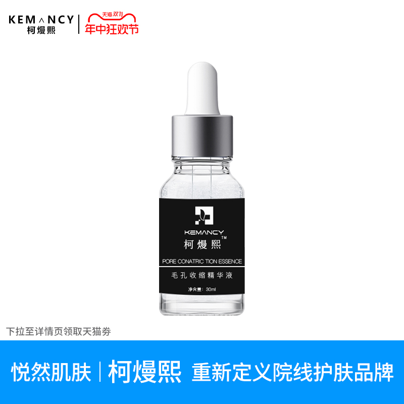 KEMANCY/柯熳熙毛孔收缩精华液