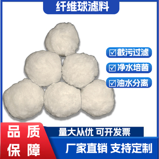 油田除油纤维球滤料泳池过滤净化水族鱼缸培菌硝化过滤棉球毛球