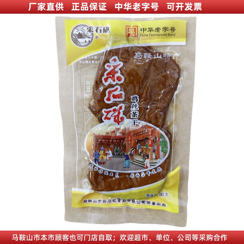 马鞍山特产采石矶茶干【10袋】30g/袋 鸡丝牛肉火腿香肠豆腐干