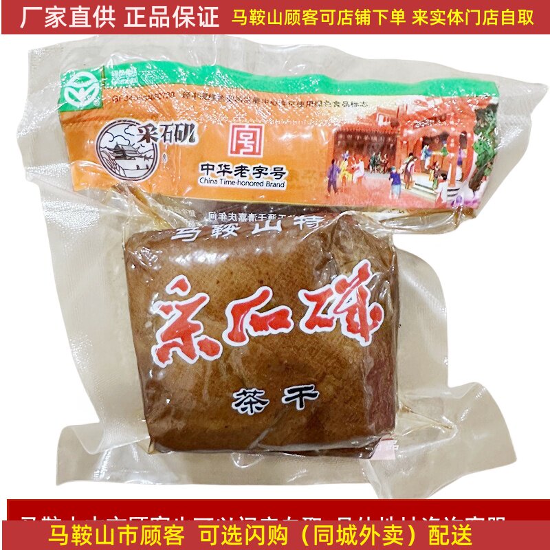 马鞍山特产采石矶茶干五香原味茶干厂家直销