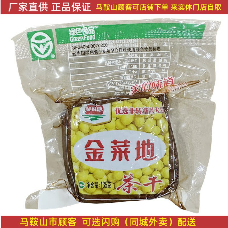 马鞍山特产金菜地茶干手工圆角135克/袋原味豆腐干零食袋装