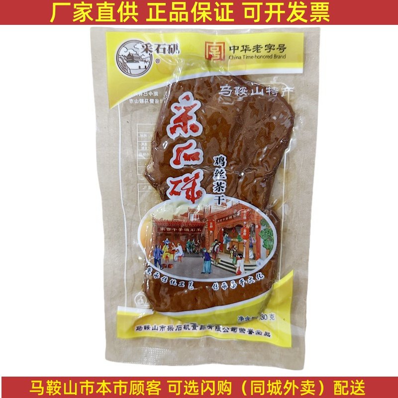 马鞍山特产采石矶茶干【10袋】30g/袋 鸡丝牛肉火腿香肠豆腐干