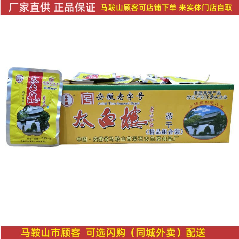 马鞍山特产太白楼茶干整箱30g*80袋 铝膜袋装鸡汁牛肉火腿香菇