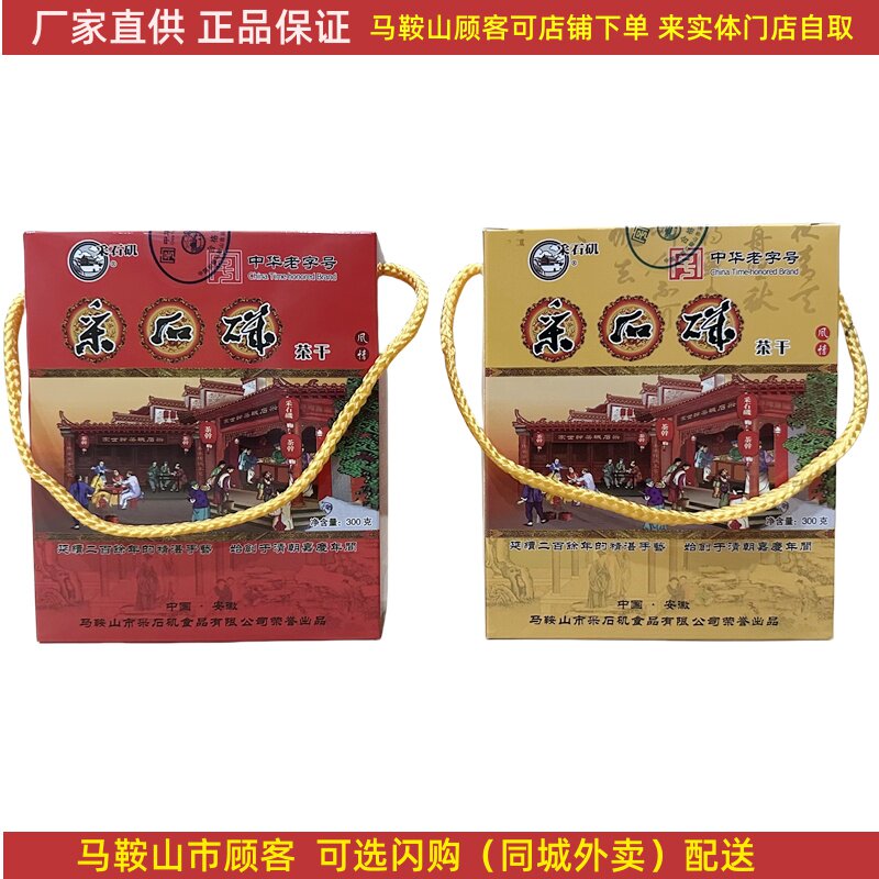 厂家直销采石矶茶干礼盒【2盒】10袋/盒 马鞍山特产豆腐干零食