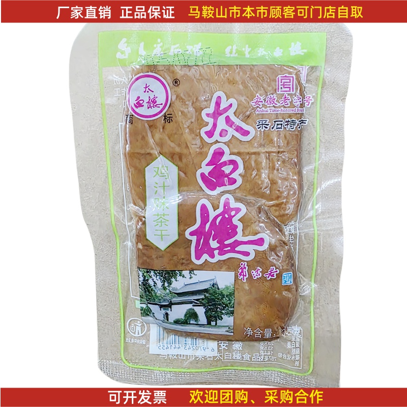 马鞍山特产太白楼茶干30g*20袋 鸡丝牛肉火腿香菇可选