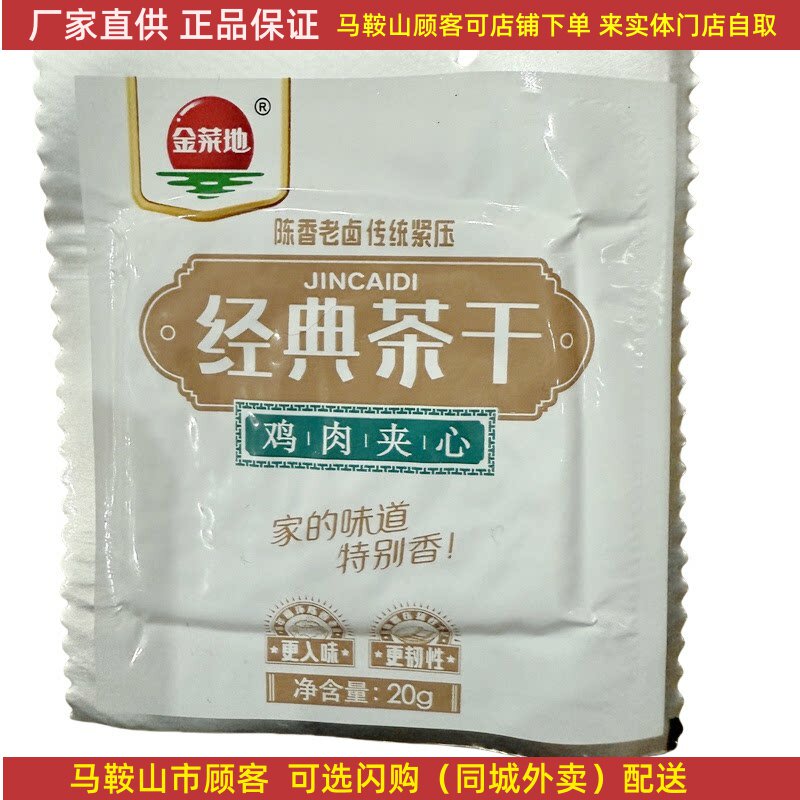 马鞍山味道金菜地茶干经典茶干20g/袋鸡丝牛肉火腿原味