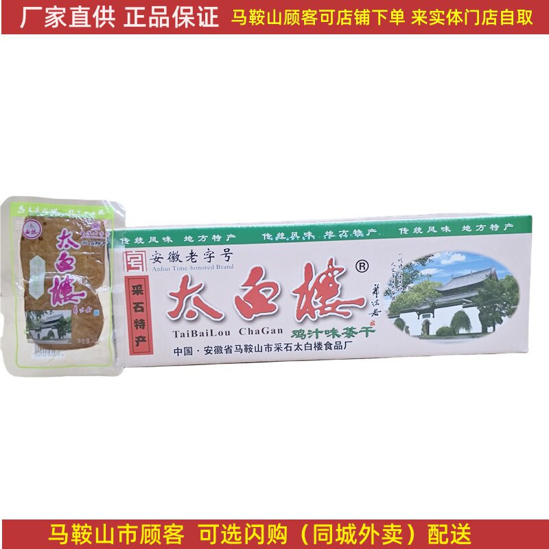 马鞍山特产太白楼茶干【整箱100袋】30克/袋鸡丝牛肉火腿香菇可选