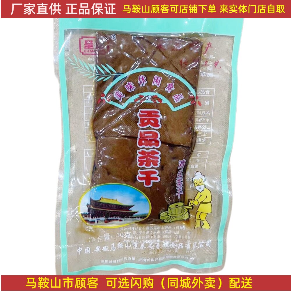 马鞍山特产贡品茶干【10袋】鸡丝牛肉火腿香肠麻辣香菇可选