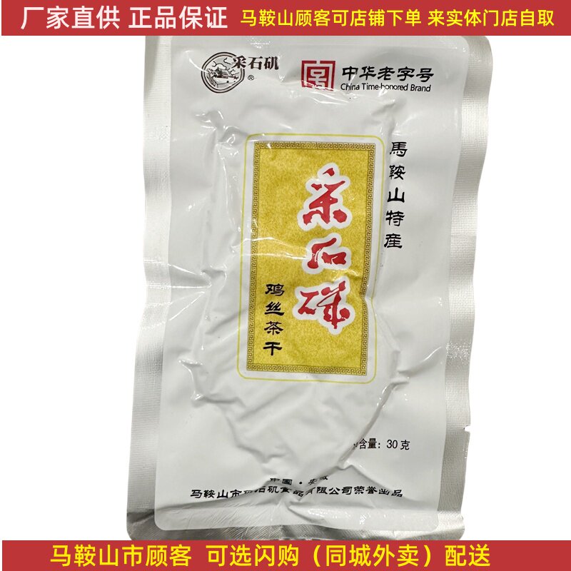 马鞍山特产采石矶茶干30克/袋鸡丝牛肉火腿香肠豆腐干零食