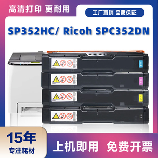 适用理光SP352硒鼓SP352HC粉盒Ricoh碳粉盒SPC352DN墨盒C352DN