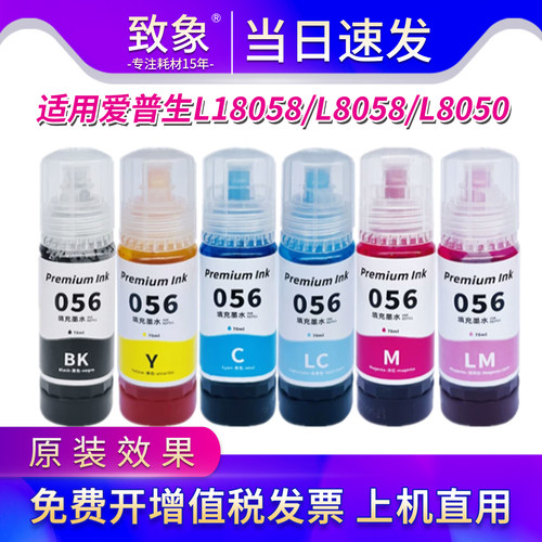 致象爱普生056六色连供墨水
