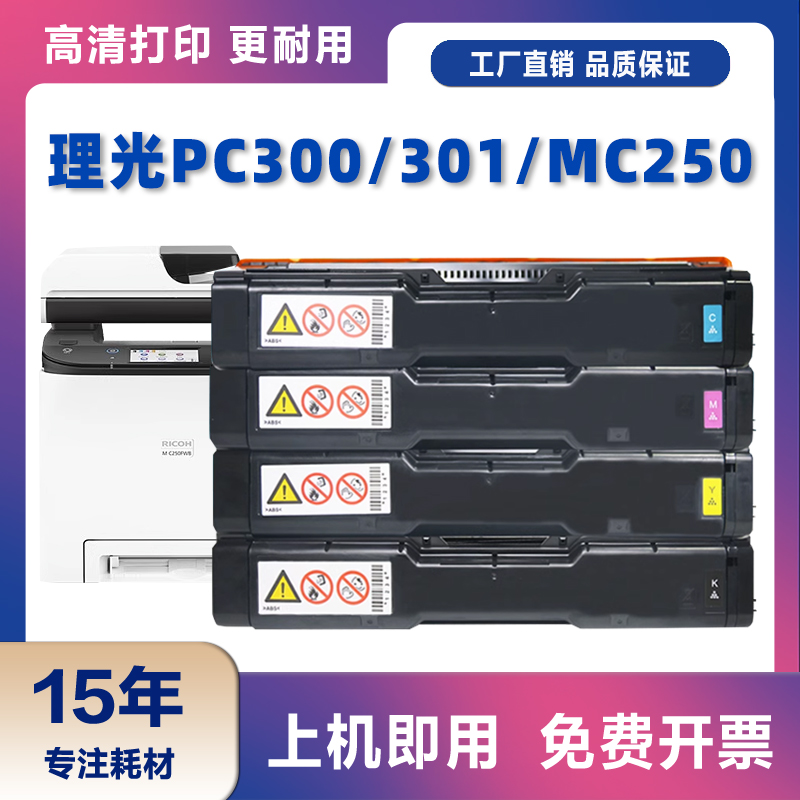 理光MC250FWBPC300W粉盒含芯片