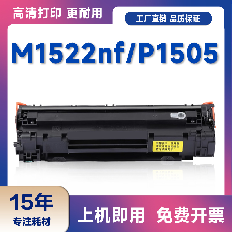 适用惠普CB436A硒鼓LaserJet P1505 1505N M1522激光打印机墨盒