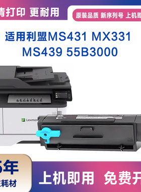 适用利盟MS431粉盒MX331 MS439 55B3000硒鼓55B3H00碳粉盒55B0Z00