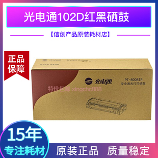 8008TR红黑双色碳粉盒 原装 光电通PT 8008TB硒鼓OEP102D打印机