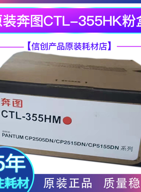 原装奔图CTL355HK高容黑色粉盒适用CP2515DN打印机硒鼓墨粉废粉盒