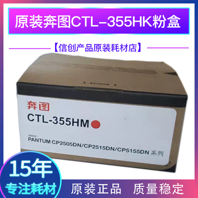 原装奔图CTL355HK高容黑色粉盒