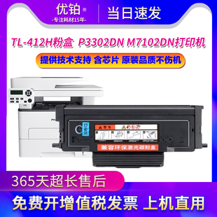 適用奔圖TL M7102DN硒鼓PANTUM P3302 M7102墨盒 412粉盒P3302DN