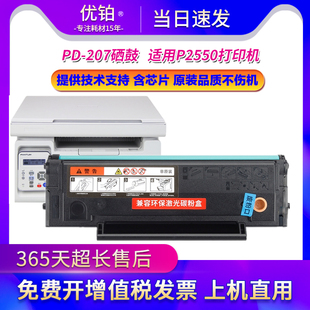 上机即用 P2550激光打印机墨盒 含芯片易加粉 207硒鼓 适用奔图PD