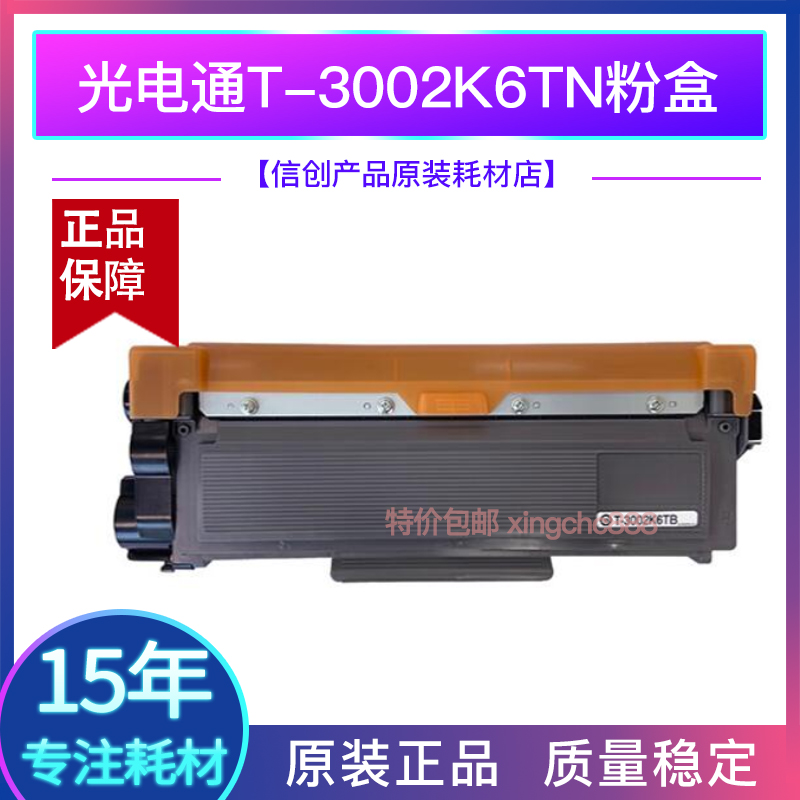 光电通原装T3002K6TB粉盒OEP3010