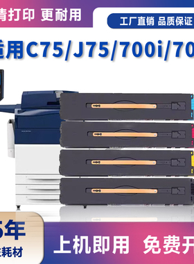 适用富士施乐DCC700粉盒C75 J75碳粉700i 700Digital Color Press