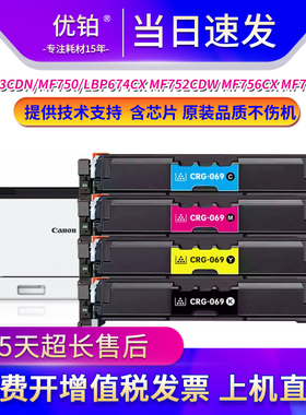 适用佳能CRG069硒鼓LBP674CX MF752CDW墨粉盒MF756CX粉盒MF754CDW