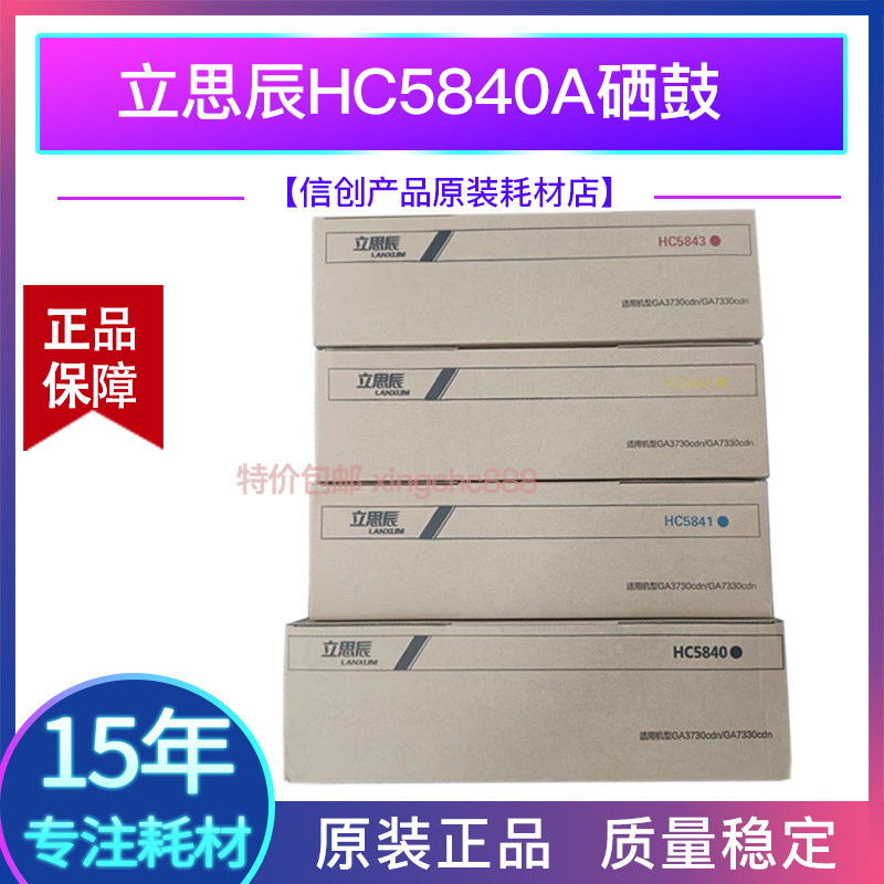 原装立思辰HC5840GA3730cdn硒鼓
