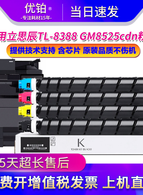 适用立思辰TL-8388粉盒GM8525cdn复印机墨粉盒TL-8388K/C/M/Y硒鼓