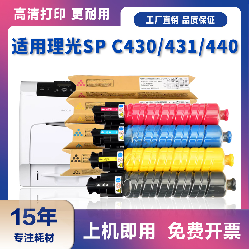 适用理光C430DN粉盒Aficio SP C440dn C431DN复印机墨盒Ricoh墨粉