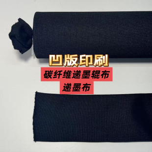 凹版印刷碳纤维递墨辊布碳纤维布凹版印刷机递墨辊布