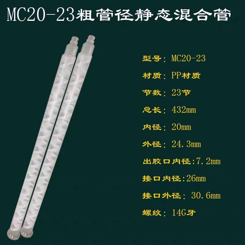 20-23PP静态大直径混合管大胶管点胶设备专用搅拌器大流量混合管