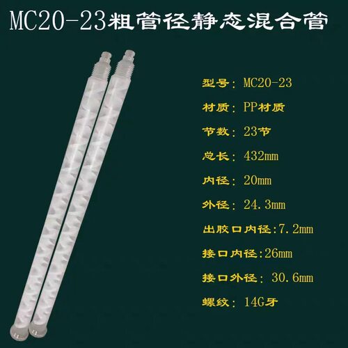 20-23PP静态大直径混合管大胶管点胶设备专用搅拌器大流量混合管