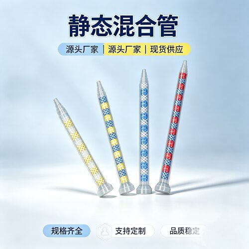 混合管GSM920ab胶静态混胶管16节双组份十字芯点胶机混胶器9-14