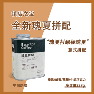 咖啡豆黑咖啡现磨新鲜227g 镇店之宝瑰夏拼配意式 全新瑰夏拼配