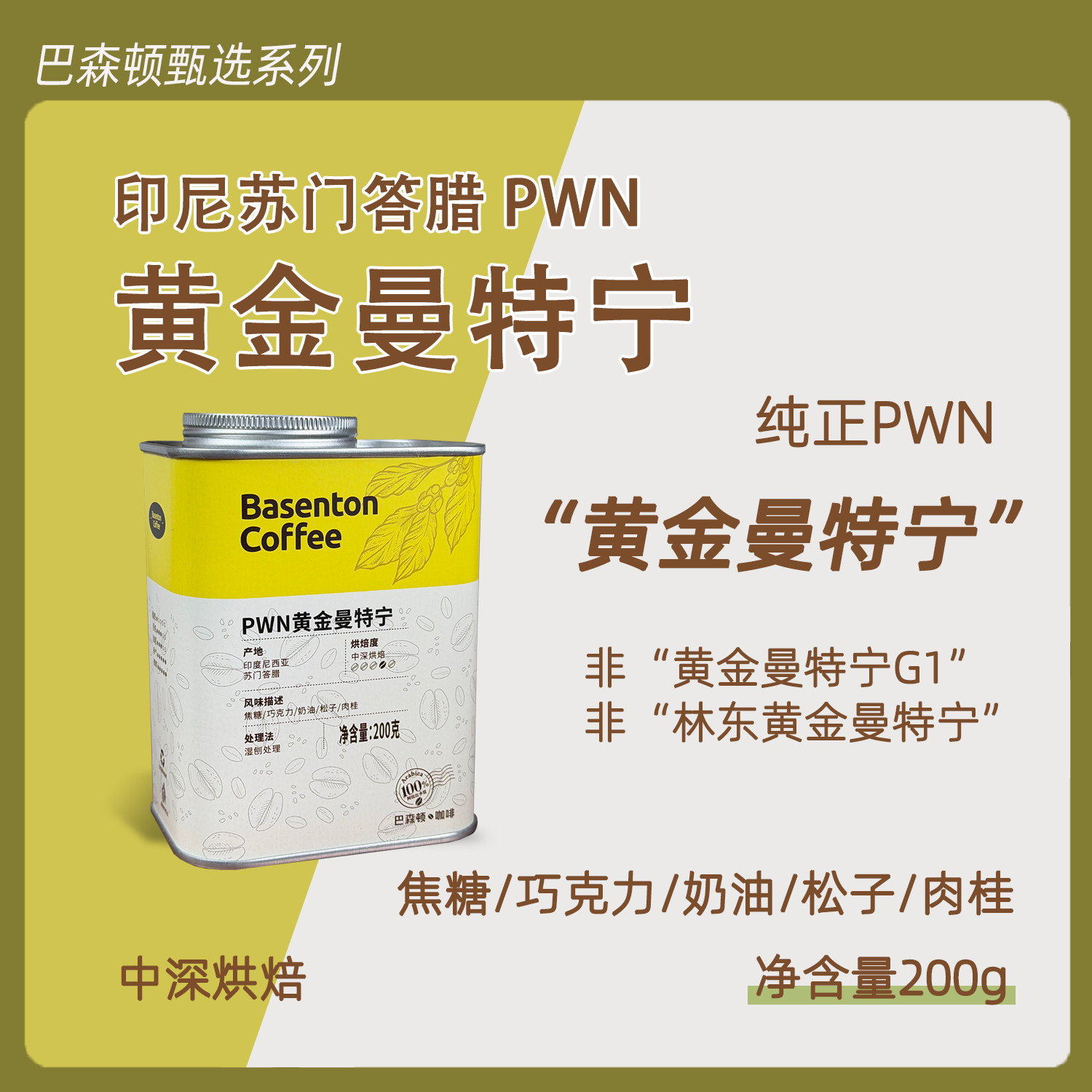 【甄选系列·新装】黄金曼特宁真咖啡豆