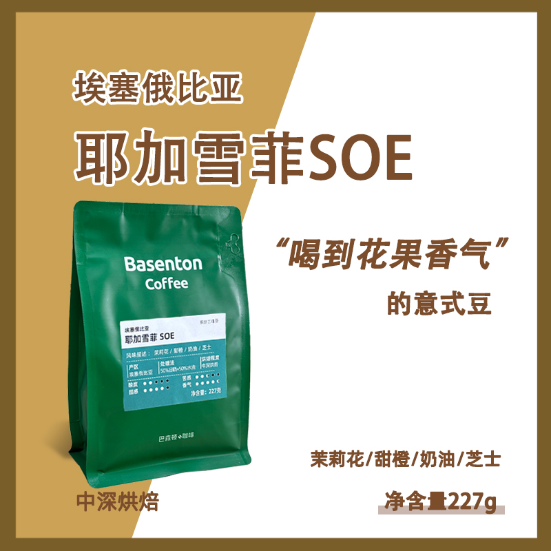 巴森顿耶加雪菲SOE中深烘咖啡豆