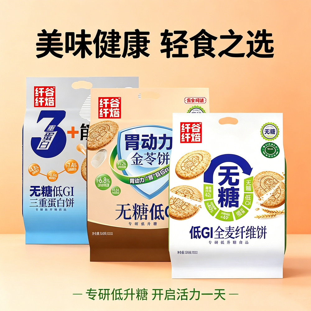 纤谷纤焙低GI无糖精全麦饼干怕糖零食低卡粗粮高纤维糖友代餐饱腹
