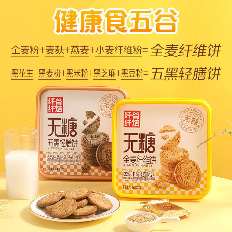 纤谷纤焙无糖精饼干早晚餐代餐粗粮全麦孕妇糖友糖尿人控零食品