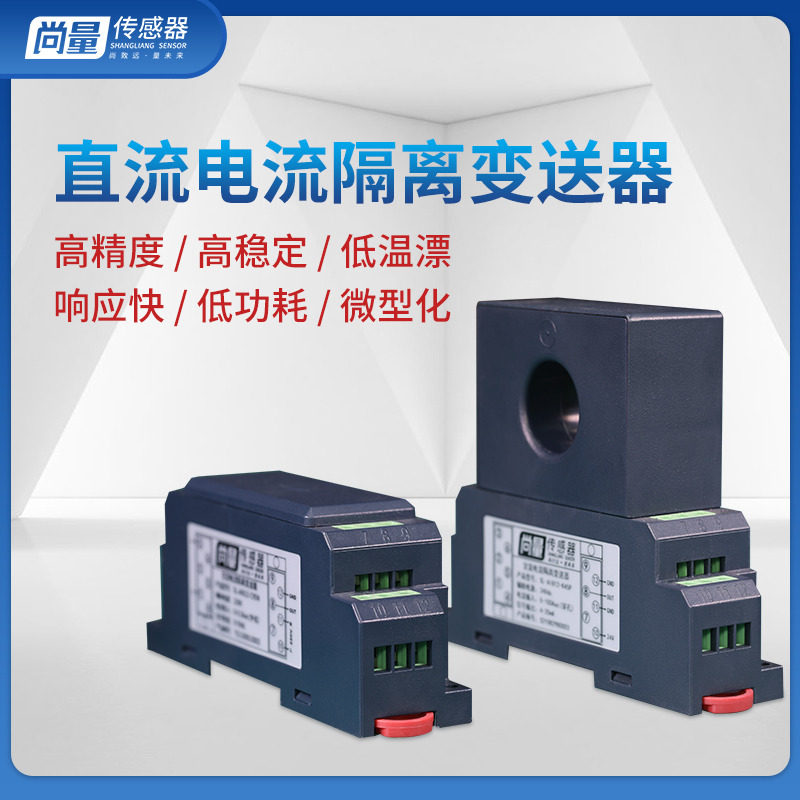 直流电流变送器输入0-600A 输出模拟量4-20mA 0-5V 24V霍尔感测器