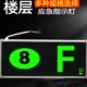 楼层显示灯安全出口疏散标志灯消防应急灯插电数字楼层消防指示牌