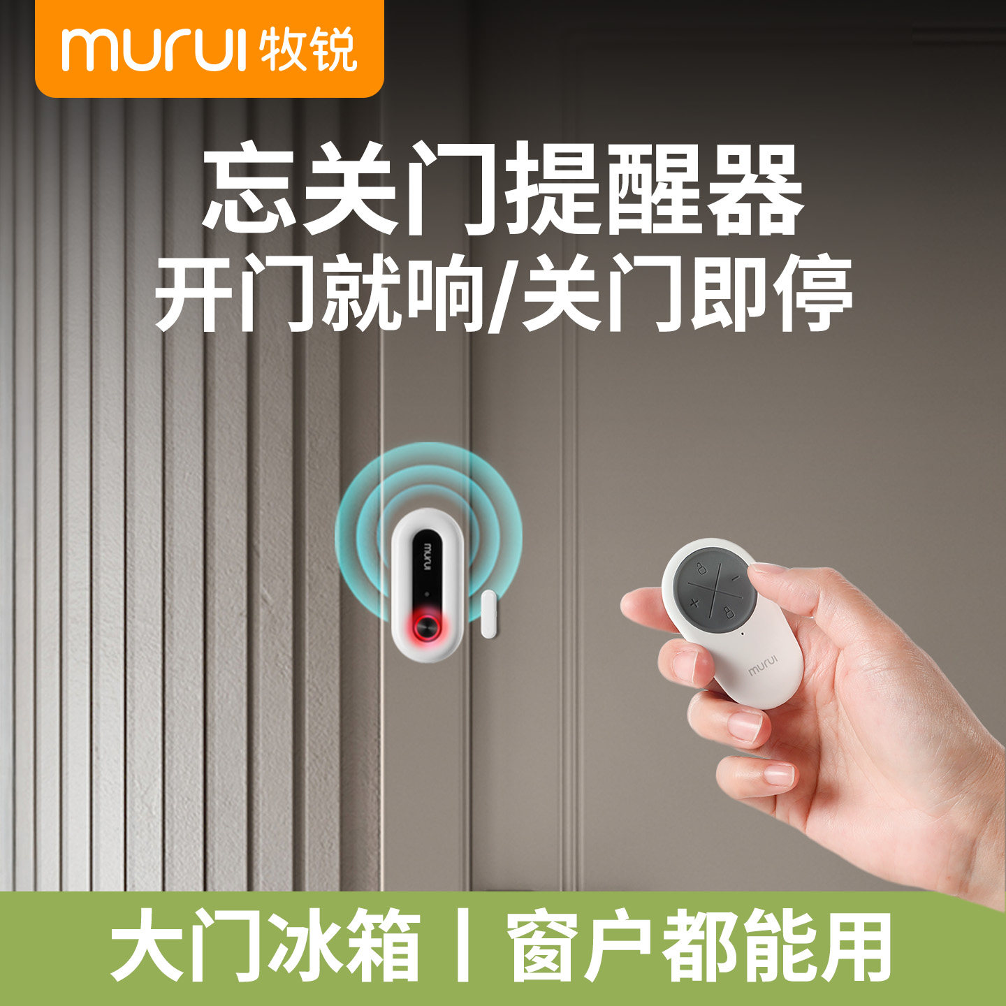 牧锐开门提醒器冰箱忘记关门感应器防未关门误开报警器提示器