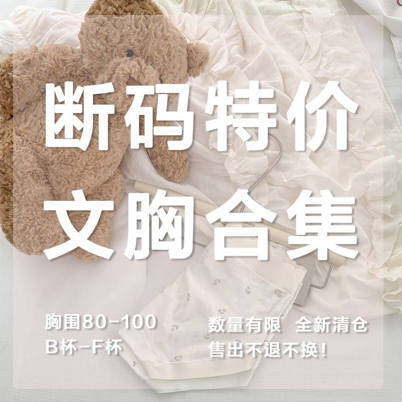 特价大码文胸合集断码清仓